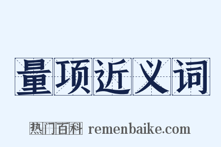 量项近义词是什么意思的图片
